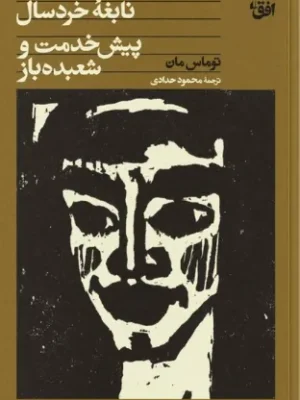 خرید کتاب نابغه خردسال پیش خدمت و شعبده باز اثر توماس مان نشر افق