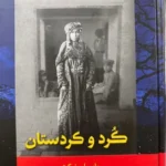 خرید کتاب کرد و کردستان اثر واسیلی نیکیتین نشر فرهنگ ناب
