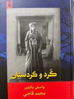 خرید کتاب کرد و کردستان اثر واسیلی نیکیتین نشر فرهنگ ناب