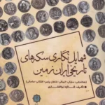 خرید کتاب شمایل نگاری سکه های تاریخی ایران زمین اثر فائزه ذوالفقاری نشر پازینه