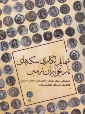 خرید کتاب شمایل نگاری سکه های تاریخی ایران زمین اثر فائزه ذوالفقاری نشر پازینه