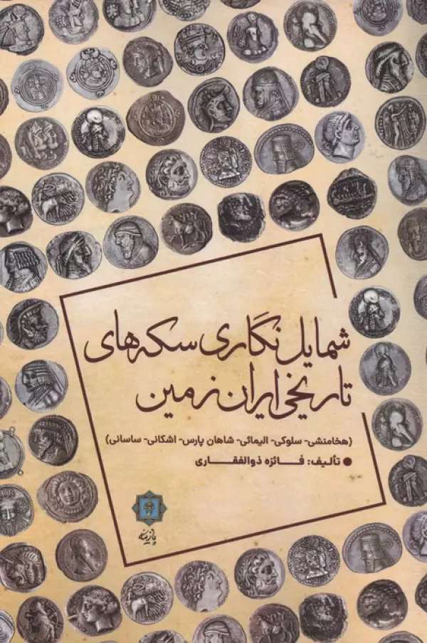1MrzIar0vcdufFI9vaZu1nKrDNxsjqjv خرید کتاب شمایل نگاری سکه های تاریخی ایران زمین اثر فائزه ذوالفقاری نشر پازینه