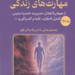 خرید کتاب مهارت های زندگی جلد دوم اثر پژمان امیری نشر آرمان رشد