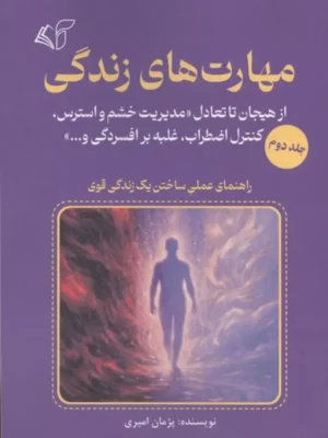 خرید کتاب مهارت های زندگی جلد دوم اثر پژمان امیری نشر آرمان رشد