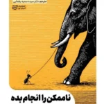 خرید کتاب ناممکن را انجام بده اثر تیبو موریس نشر ادیبان روز