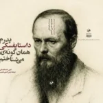 خرید کتاب پدرم داستایفسکی همان گونه که می شناختم نشر امیرکبیر