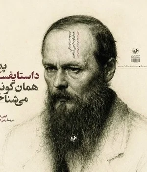 خرید کتاب پدرم داستایفسکی همان گونه که می شناختم نشر امیرکبیر