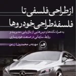 خرید کتاب از طراحی فلسفی تا فلسفه طراحی خودروها اثر مهندس محمدرضا زرین نشر ثالث