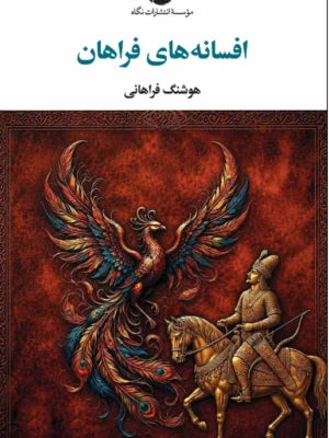خرید کتاب افسانه های فراهان اثر هوشنگ فراهانی نشر نگاه