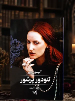 خرید کتاب تئودور پرشور اثر آلیسون ویر نشر تندیس
