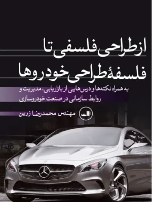 خرید کتاب از طراحی فلسفی تا فلسفه طراحی خودروها اثر مهندس محمدرضا زرین نشر ثالث