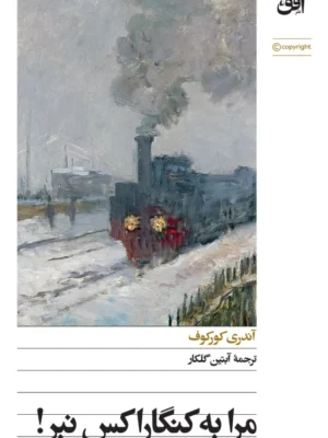 خرید کتاب مرا به کنگاراکس نبر اثر آندری کورکوف نشر افق