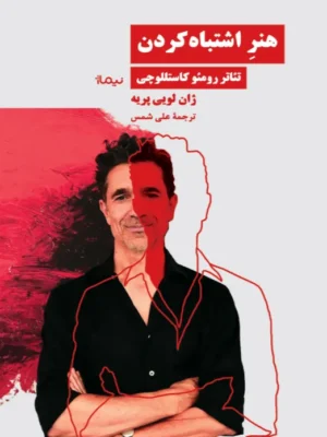 خرید کتاب هنر اشتباه کردن اثر ژان لویی پریه نشر نیماژ