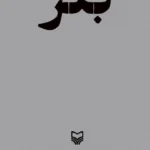 خرید کتاب بنز اثر علی ارسنجانی نشر سوره مهر