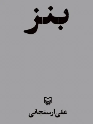 خرید کتاب بنز اثر علی ارسنجانی نشر سوره مهر