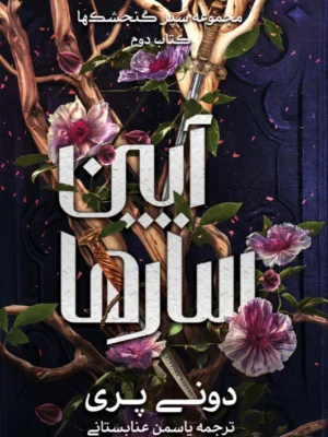 خرید کتاب آیین سارها جلد دوم سپر گنجشک ها اثر دونی پری نشر آذرباد