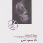 خرید کتاب نسبیت عام اینشتین اثر دکتر مسعود ناصری نشر معین