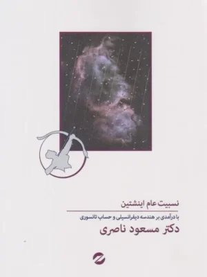 خرید کتاب نسبیت عام اینشتین اثر دکتر مسعود ناصری نشر معین