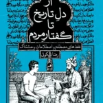 خرید کتاب از دل تاریخ تا گفتار مردم اثر رضا نیکوئی نشر ثالث