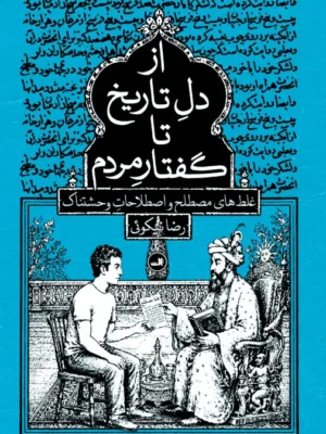 خرید کتاب از دل تاریخ تا گفتار مردم اثر رضا نیکوئی نشر ثالث