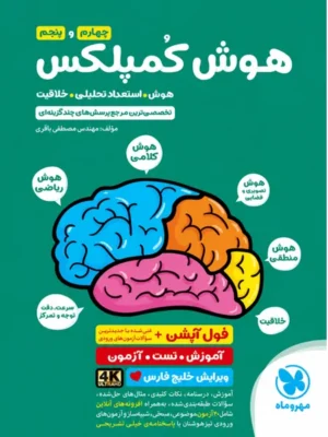 خرید کتاب هوش کمپلکس چهارم و پنجم نشر مهروماه