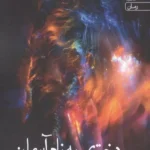 خرید کتاب دختری به نام آسمان اثر نازنین حسن آبادی نشر آراسبان