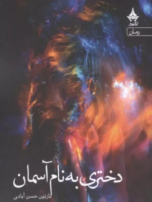 خرید کتاب دختری به نام آسمان اثر نازنین حسن آبادی نشر آراسبان