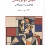 خرید کتاب طرحی نو در زندگی اثر دکتر حسن حمیدپور نشر اسبار