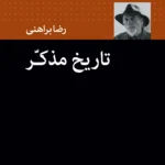 خرید کتاب تاریخ مذکر اثر رضا براهنی نشر نگاه