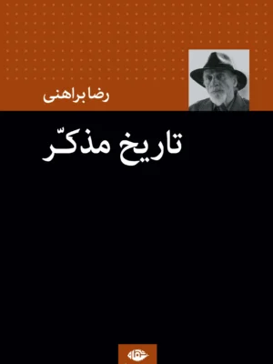 خرید کتاب تاریخ مذکر اثر رضا براهنی نشر نگاه
