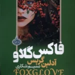 خرید کتاب فاکس گلاو اثر آدلین گریس نشر چترا