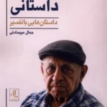 خرید کتاب گلدشت داستانی ، داستان هایی با تفسیر جمال میرصادقی نشر لوگوس