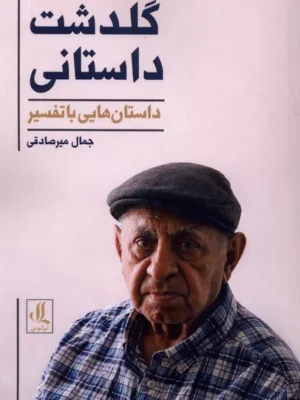 خرید کتاب گلدشت داستانی ، داستان هایی با تفسیر جمال میرصادقی نشر لوگوس