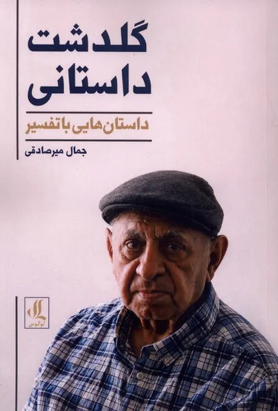 402079 خرید کتاب گلدشت داستانی ، داستان هایی با تفسیر جمال میرصادقی نشر لوگوس