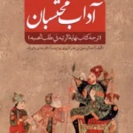 خرید کتاب آداب محتسبان ترجمه دکتر هادی عالم زاده نشر سنگلج