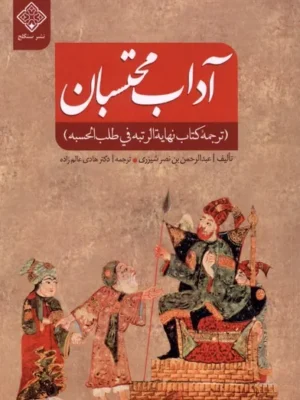خرید کتاب آداب محتسبان ترجمه دکتر هادی عالم زاده نشر سنگلج