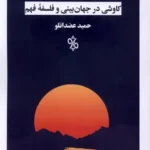 خرید کتاب در سپیده دم معنا اثر حمید عضدانلو نشر چاو