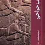 خرید کتاب تاب جراحی اثر ابراهیم دمشناس نشر نیماژ