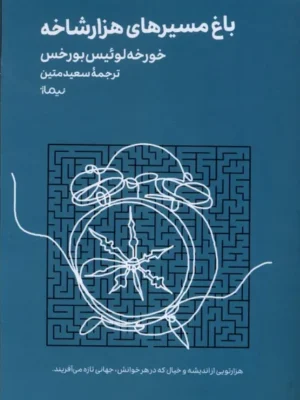 خرید کتاب باغ مسیرهای هزار شاخه اثر خورخه لوئیس بورخس نشر نیماژ