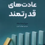 خرید کتاب عادت های قدرتمند اثر سری کریشنا سیلام نشر ترنگ