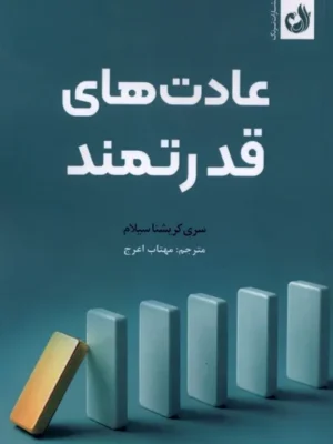 خرید کتاب عادت های قدرتمند اثر سری کریشنا سیلام نشر ترنگ