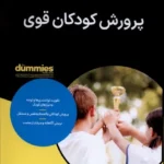 خرید کتاب دامیز پرورش کودکان قوی اثر میشل دستال نشر آوند دانش