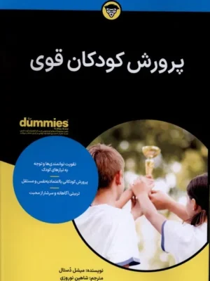 خرید کتاب دامیز پرورش کودکان قوی اثر میشل دستال نشر آوند دانش