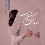 خرید کتاب سایه ای که روشن است اثر عباس نادری نشر قو