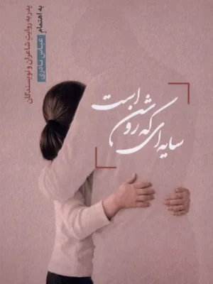 خرید کتاب سایه ای که روشن است اثر عباس نادری نشر قو