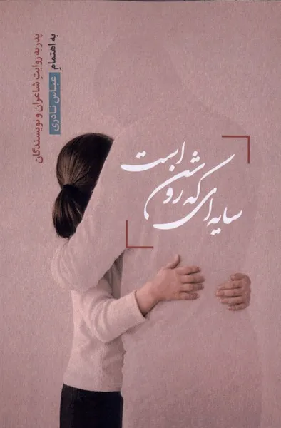 402324 خرید کتاب سایه ای که روشن است اثر عباس نادری نشر قو