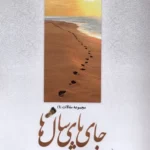 خرید کتاب جای پای سال ها اثر جلال خالقی مطلق نشر همیشه