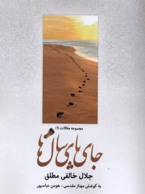 خرید کتاب جای پای سال ها اثر جلال خالقی مطلق نشر همیشه