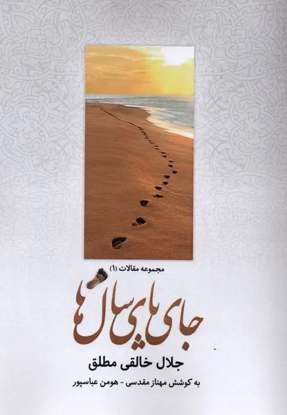402382 خرید کتاب جای پای سال ها اثر جلال خالقی مطلق نشر همیشه