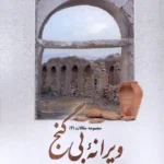 خرید کتاب ویرانه بی گنج اثر جلال خالقی مطلق نشر همیشه